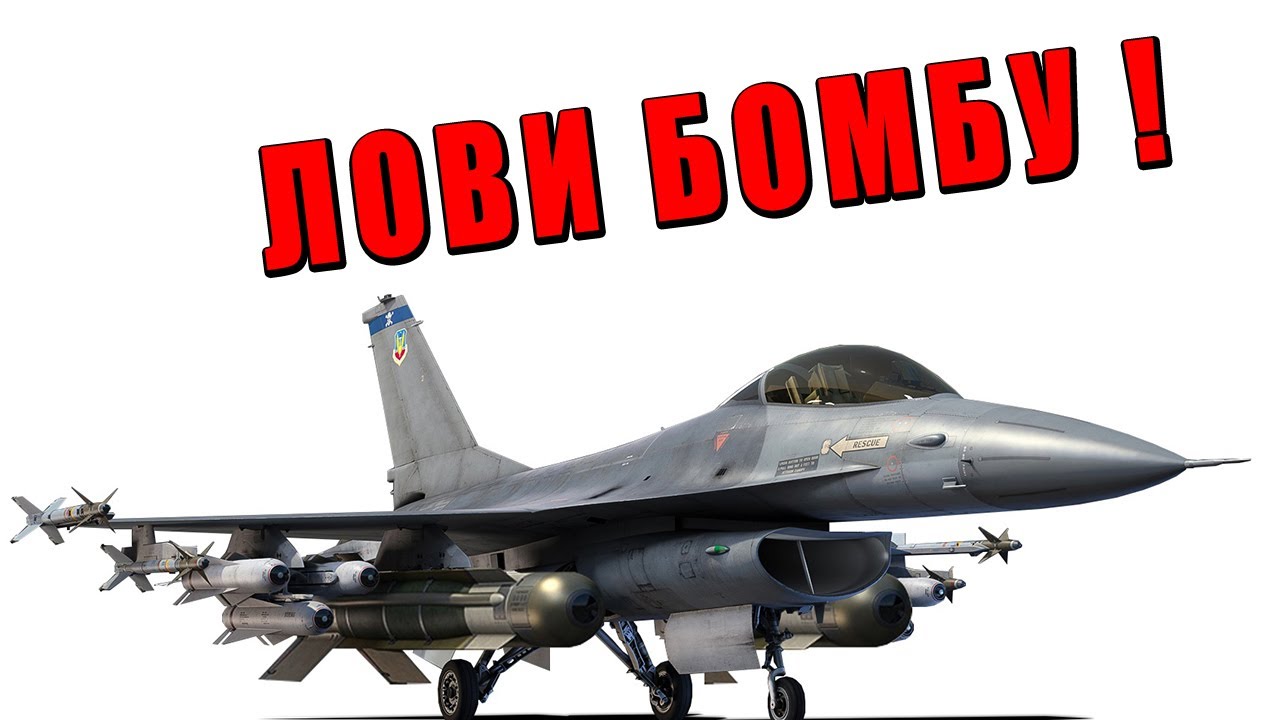 САМОЛЁТ с УМНЫМИ БОМБАМИ и РАКЕТАМИ! F-16A Новый ТОП штурмовик в War Thunder