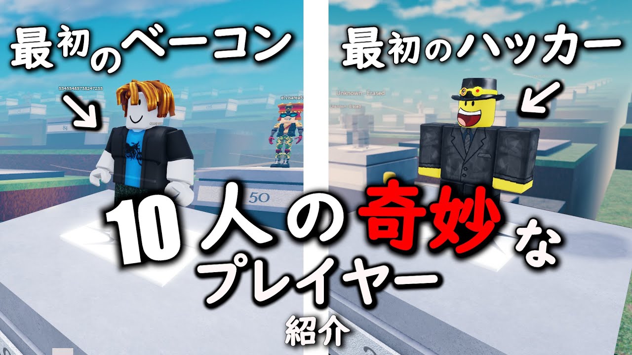 10人の変なプレイヤー in ロブロックス