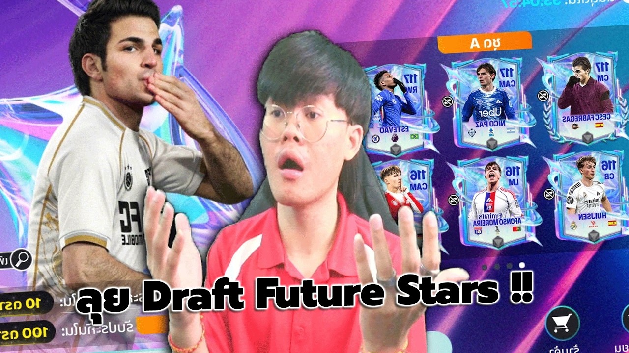 🔴LIVE | Fc Mobile : ลุยจุ่มดาฟต์ Future Stars