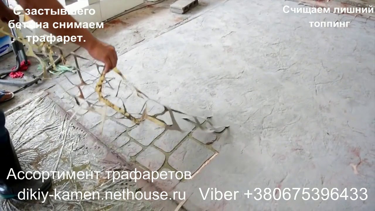 Трафареты для бетона.