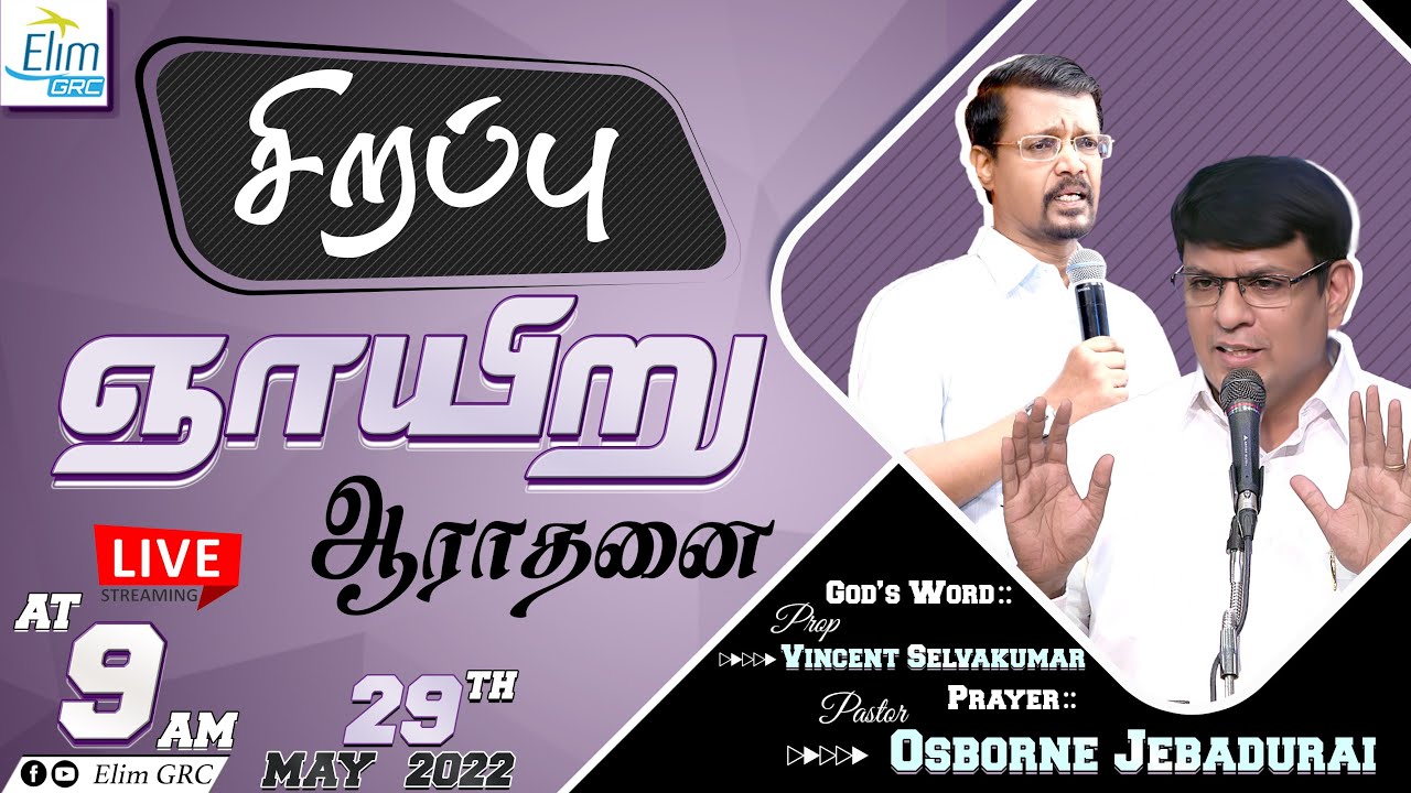 09 AM - சிறப்பு ஞாயிறு ஆராதனை -  Pas. ஆஸ்பார்ன் ஜெபத்துரை | Prop. Vincent Selvakumar - Elim GRC