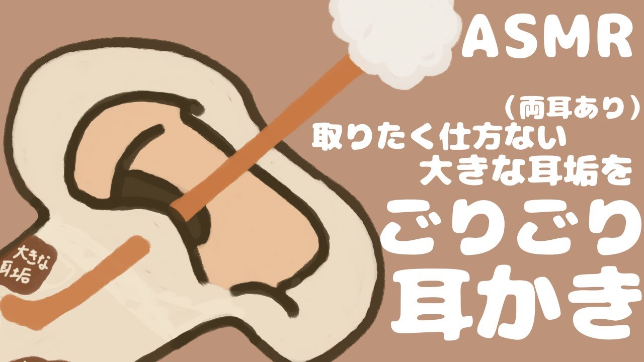 【ASMR】取りたくて仕方ない大きな耳垢をごりごり耳かき（両耳あり） Ear Cleaning 【No Talking】