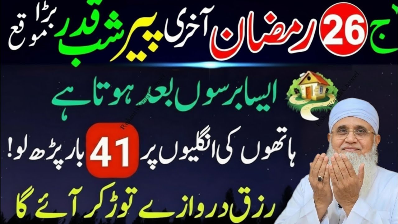 26 Ramzan Shab e Qadr Surah Kausar 1000 Martaba | Akhri Peer Laylatul Qadr Special Amal 