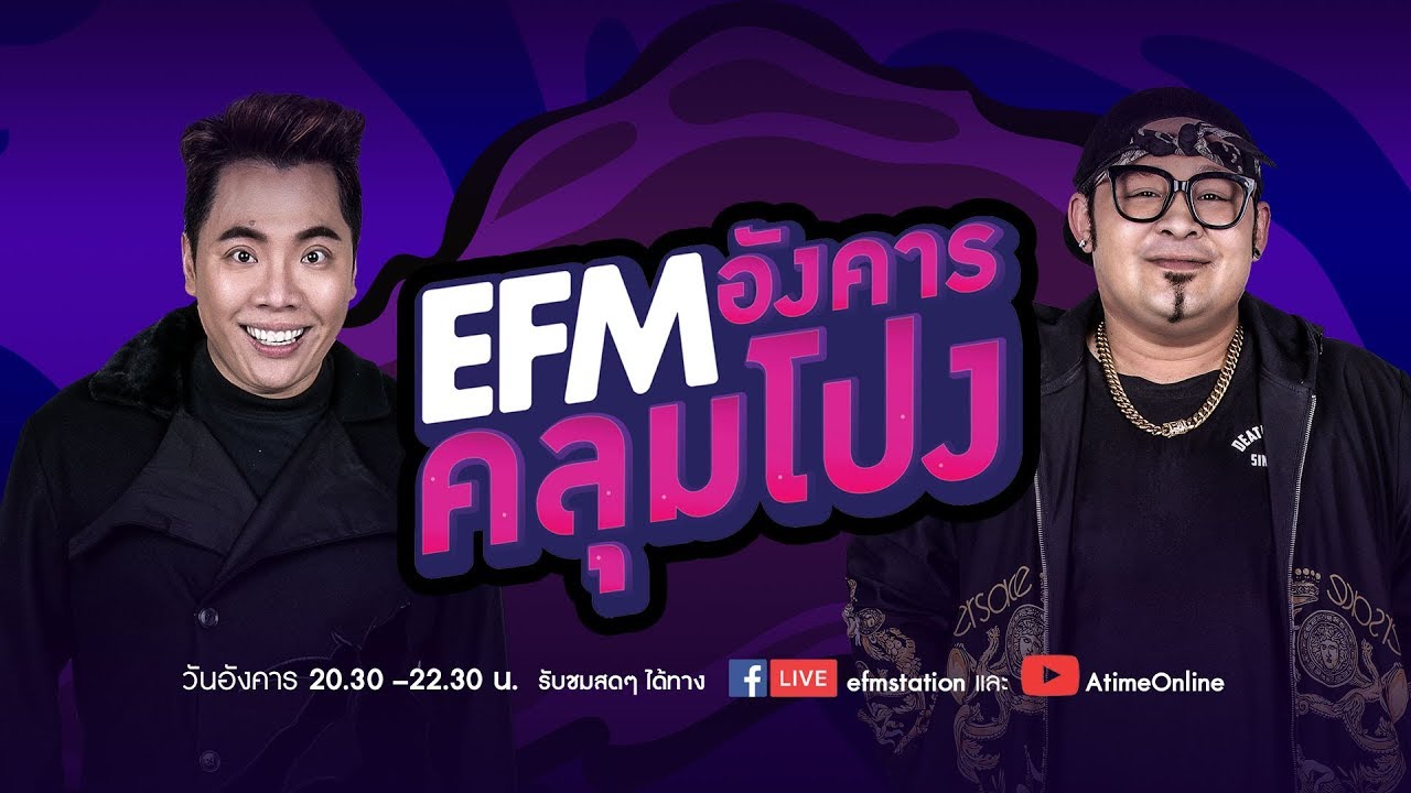 อังคารคลุมโปง DJ มดดำ DJ เชาเชา และ 