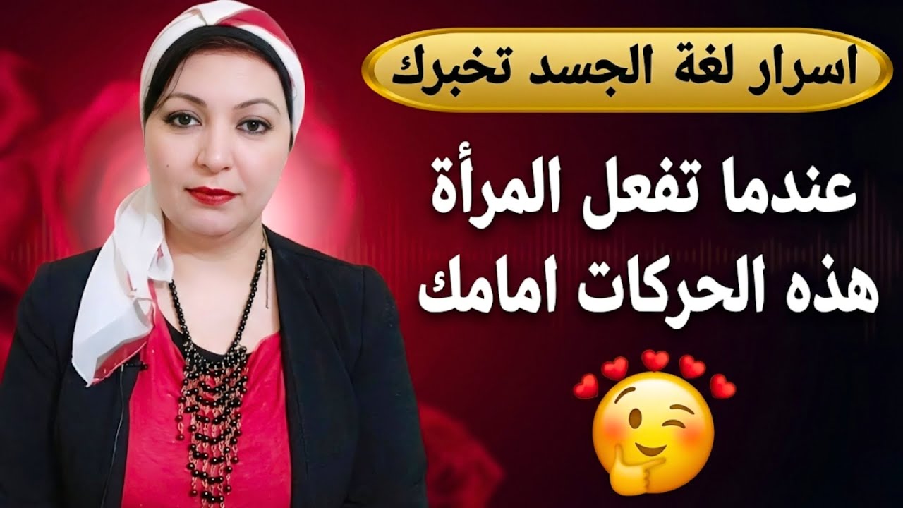 اذا فعلت المرأة هذه الحركات امامك فاعلم انها... ! اسرار لغة الجسد عند المرأة !