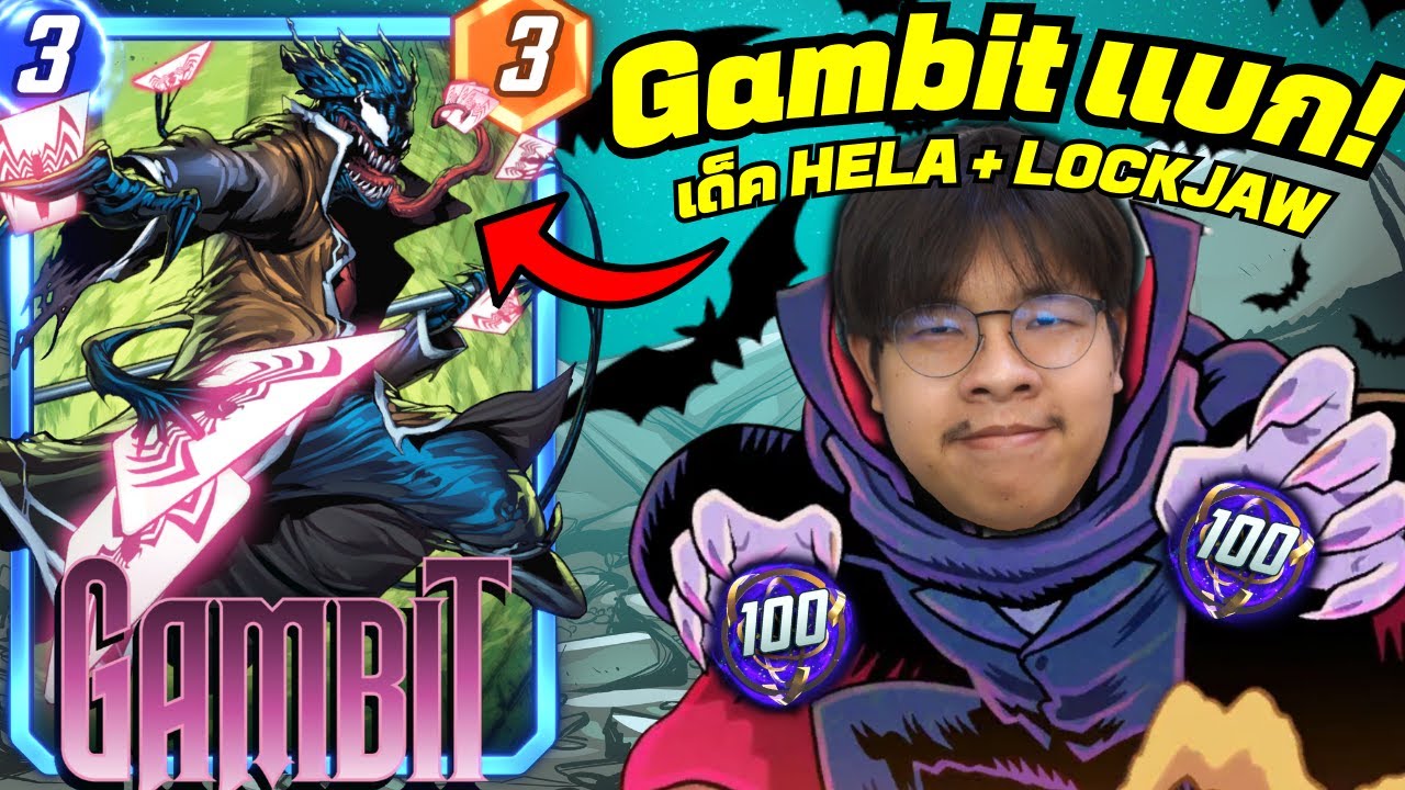 Gambit เพื่อนรักโคตรแบก! เด็ค Hela + Lockjaw มาแรง! (MARVEL SNAP)