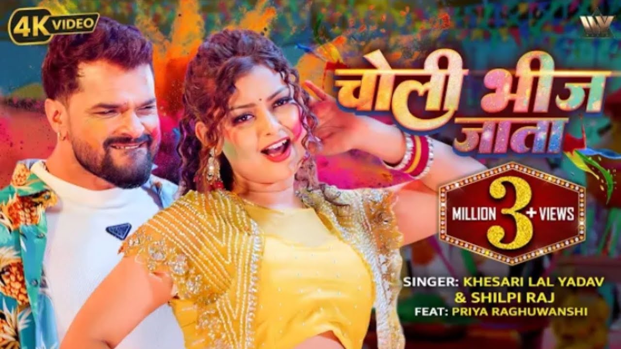 Choli bhij jata , khesari lal new bhojpuri song , new holi song 2026