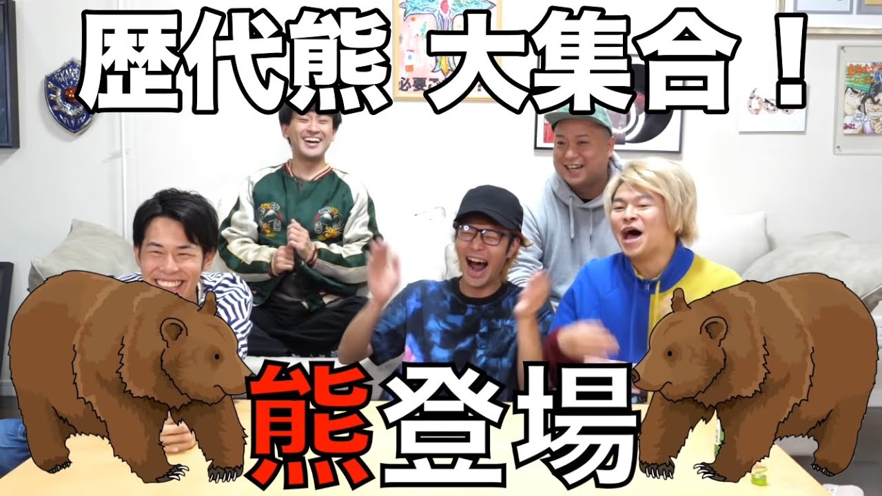 【大失熊】歴代「熊」集【東海オンエア】