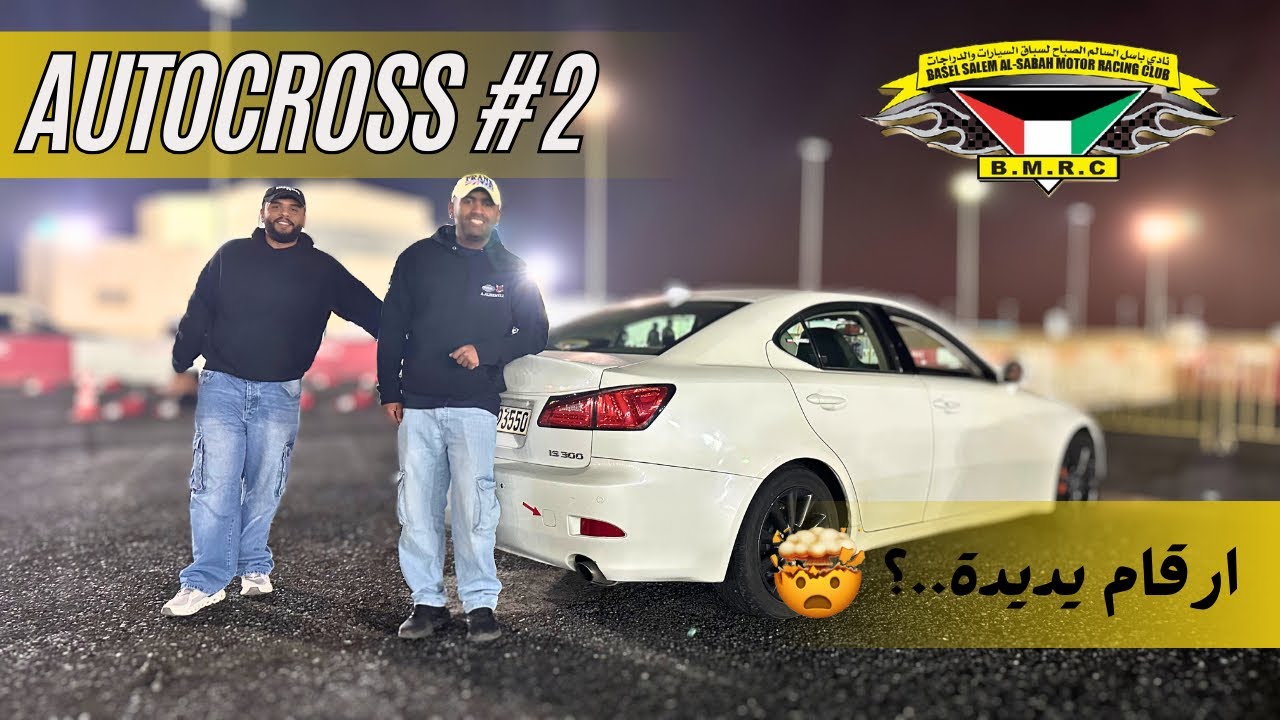 الاوتوكروس صار جدي - وقت التجارب انتهى / اصدمتنا عزيزة 🤯 #autocross