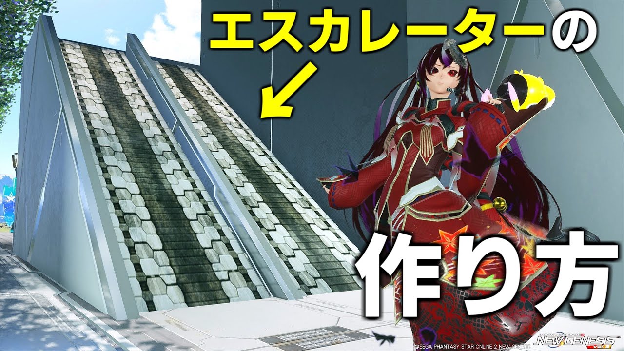 【エスカレーター】新ビルドパーツ「ベルトコンベア」を使った『エスカレーター』の作り方【ベルトコンベア】【クリエイティブスペース】【PSO2NGS】