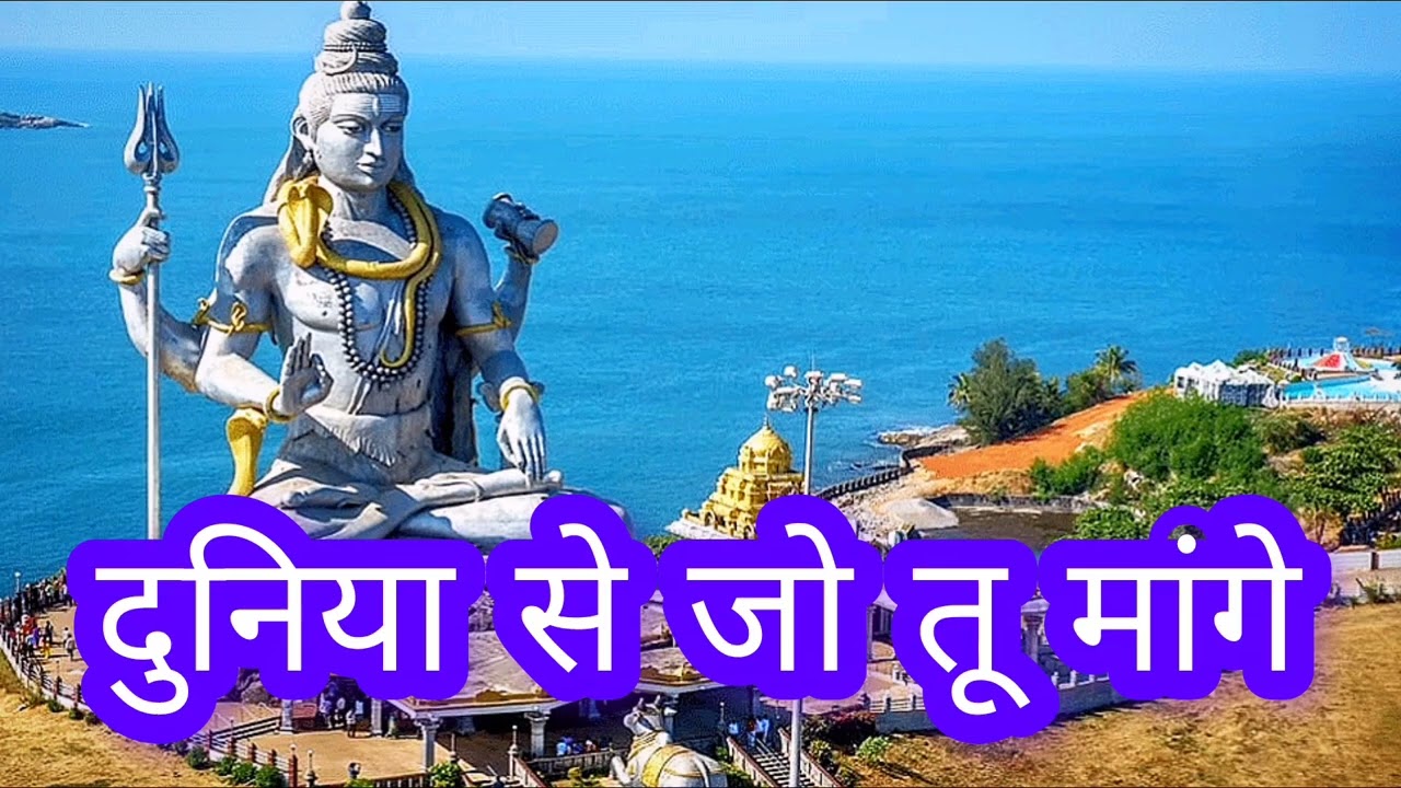 दुनिया से जो तू मांगे | ( Slowed + Reverb ) | bhole nath lofi song | bhakti. 