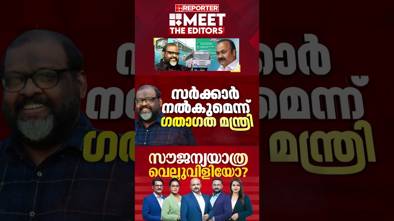 സൗജന്യയാത്ര വെല്ലുവിളിയോ? | MEET THE EDITORS