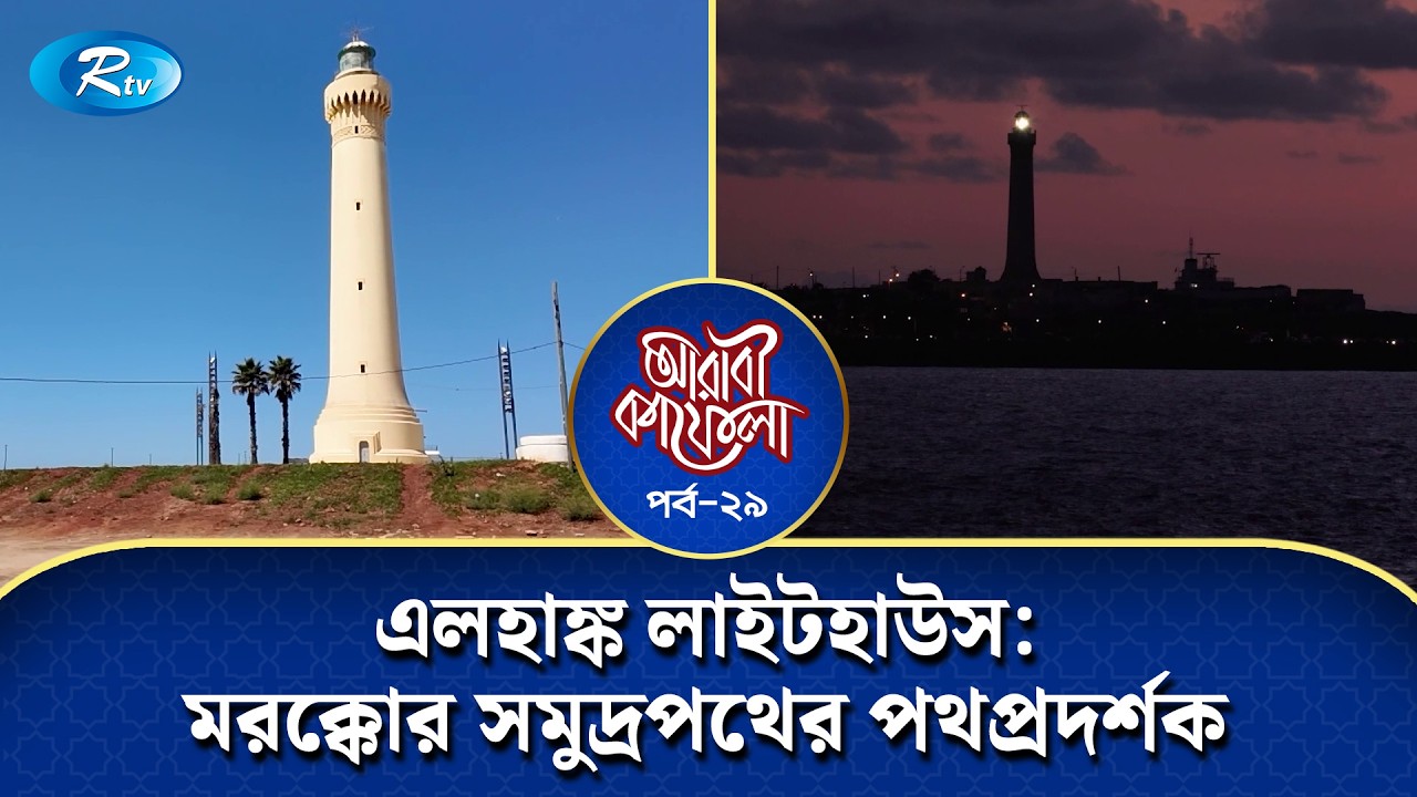 এলহাঙ্ক লাইটহাউস: মরক্কোর সমুদ্রপথের পথপ্রদর্শক। | Arabi Kafela | Ep-29 | Rtv Islamic Show