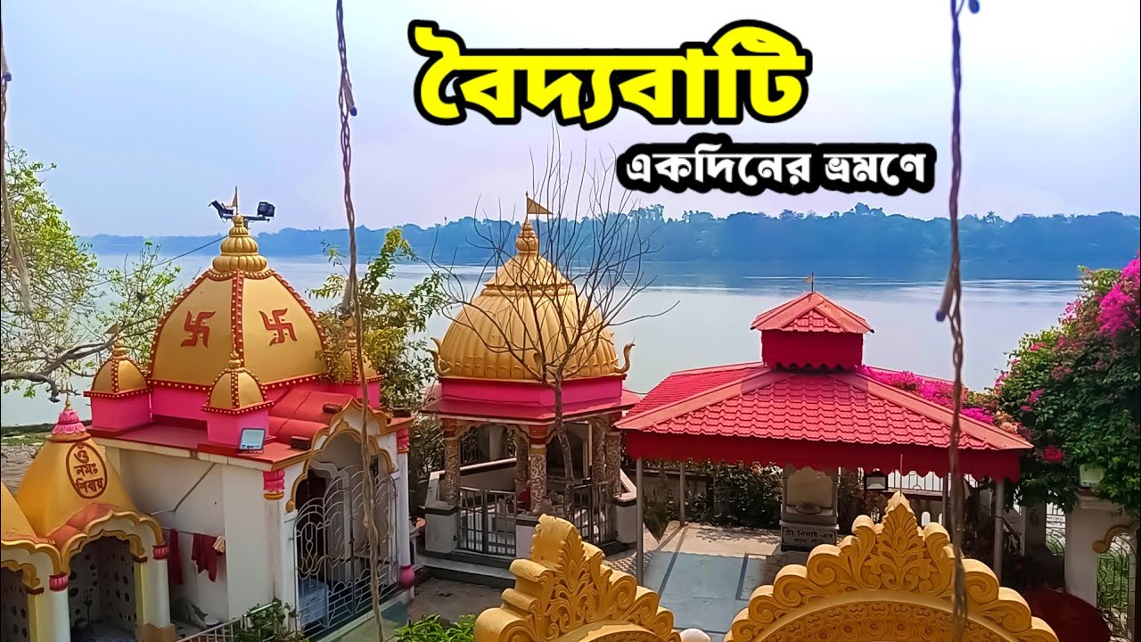 বৈদ্যবাটি ভ্রমণ 2025 | Baidyabati Tour 2025 | Baidyabati