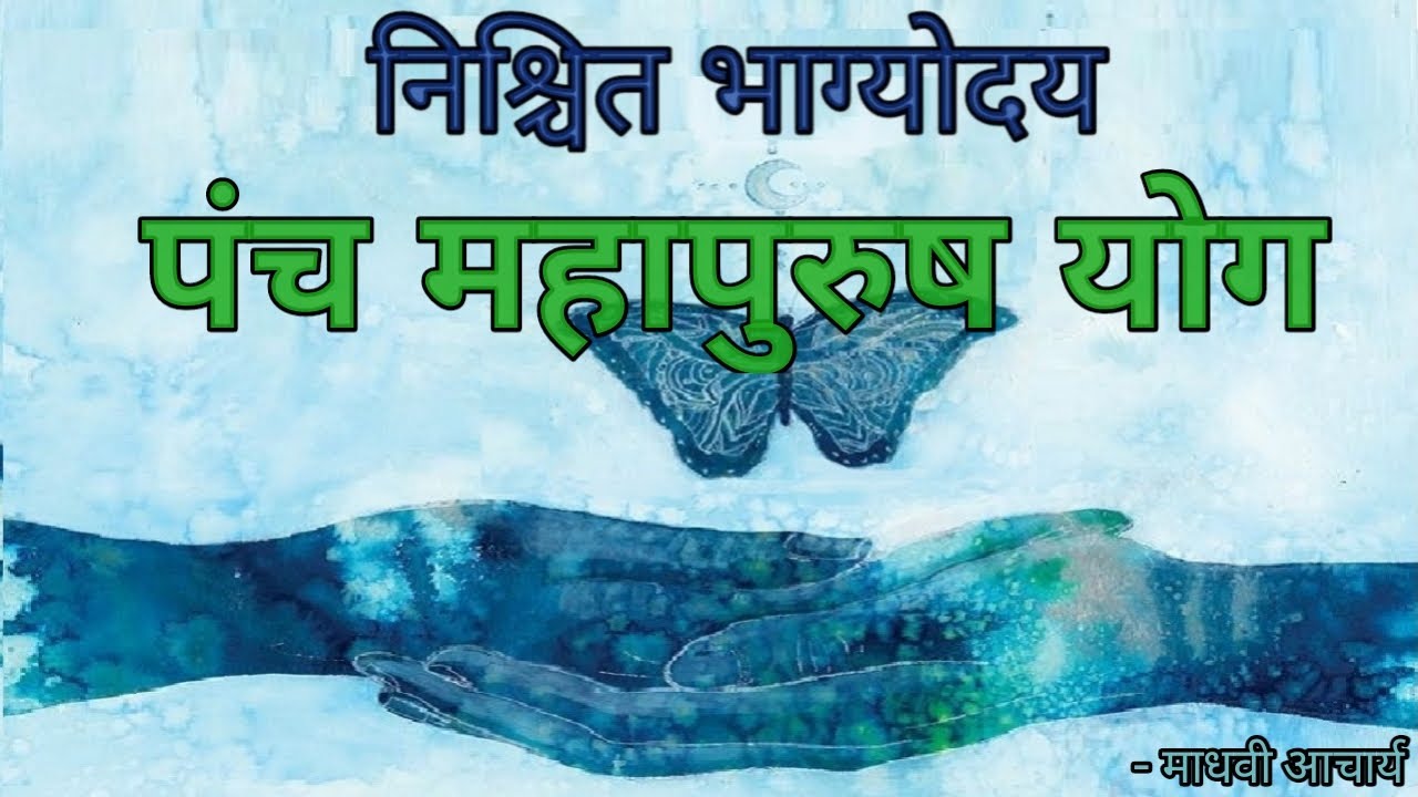 सफलता जिन्हें चुनती है पंच महापुरुष योग || Panch Mahapurush yog