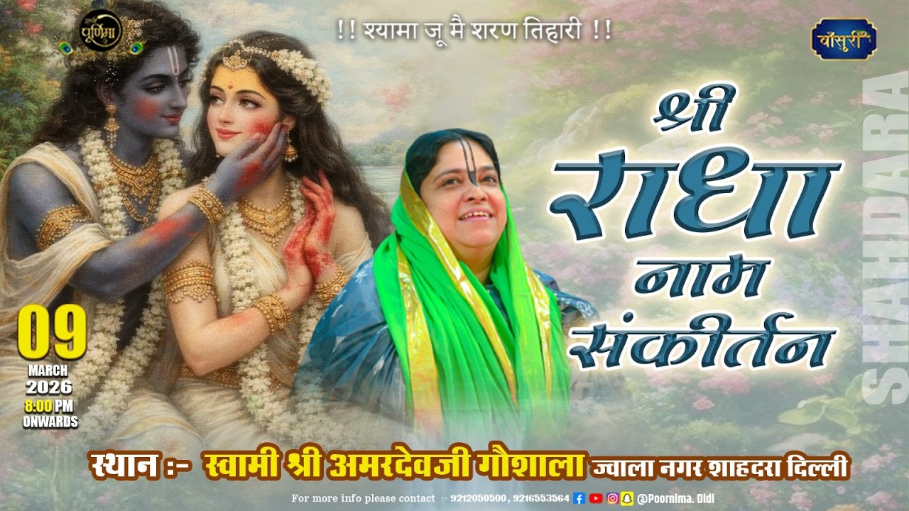 Live-श्री राधा नाम संकीर्तन स्वामी श्री अमरदेव जी गौशाला ज्वाला नगर शाहदरा दिल्ली 9.3.2026 Bansuri