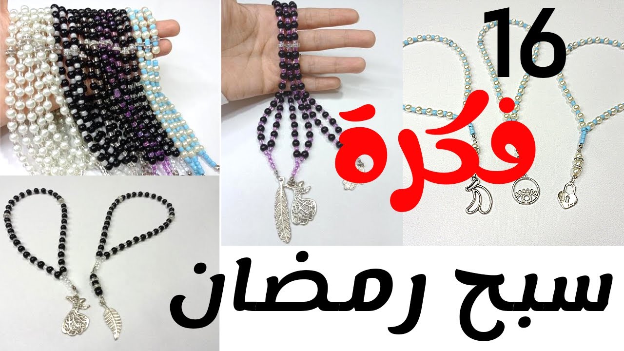 16 فكرة لعمل سبح رمضان بطريقة جديدة جدا 🎁#afaf_handmade #سبح_رمضان #رمضان_كريم