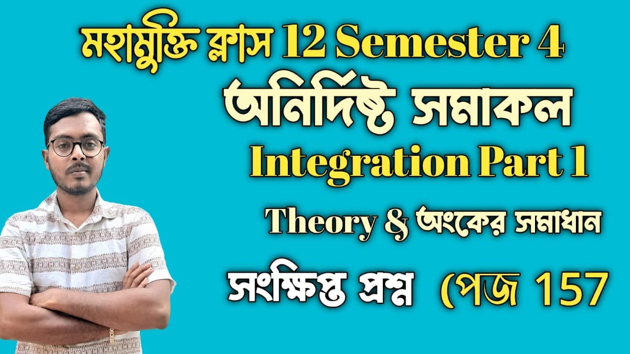 সমাকলের ধারণা ক্লাস 12  || All Theory Of Integration Part 1 || মহামুক্তি ব্যাচ সেমিস্টার 4
