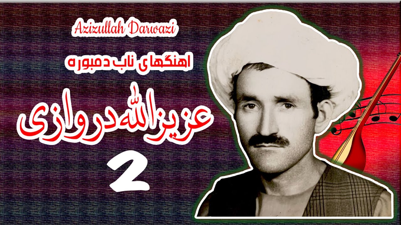 Azizullah Darwazi Ghejak Dambora HD Part 2 - عزیزالله دروازی دمبوره غیجک - قسمت دوهم