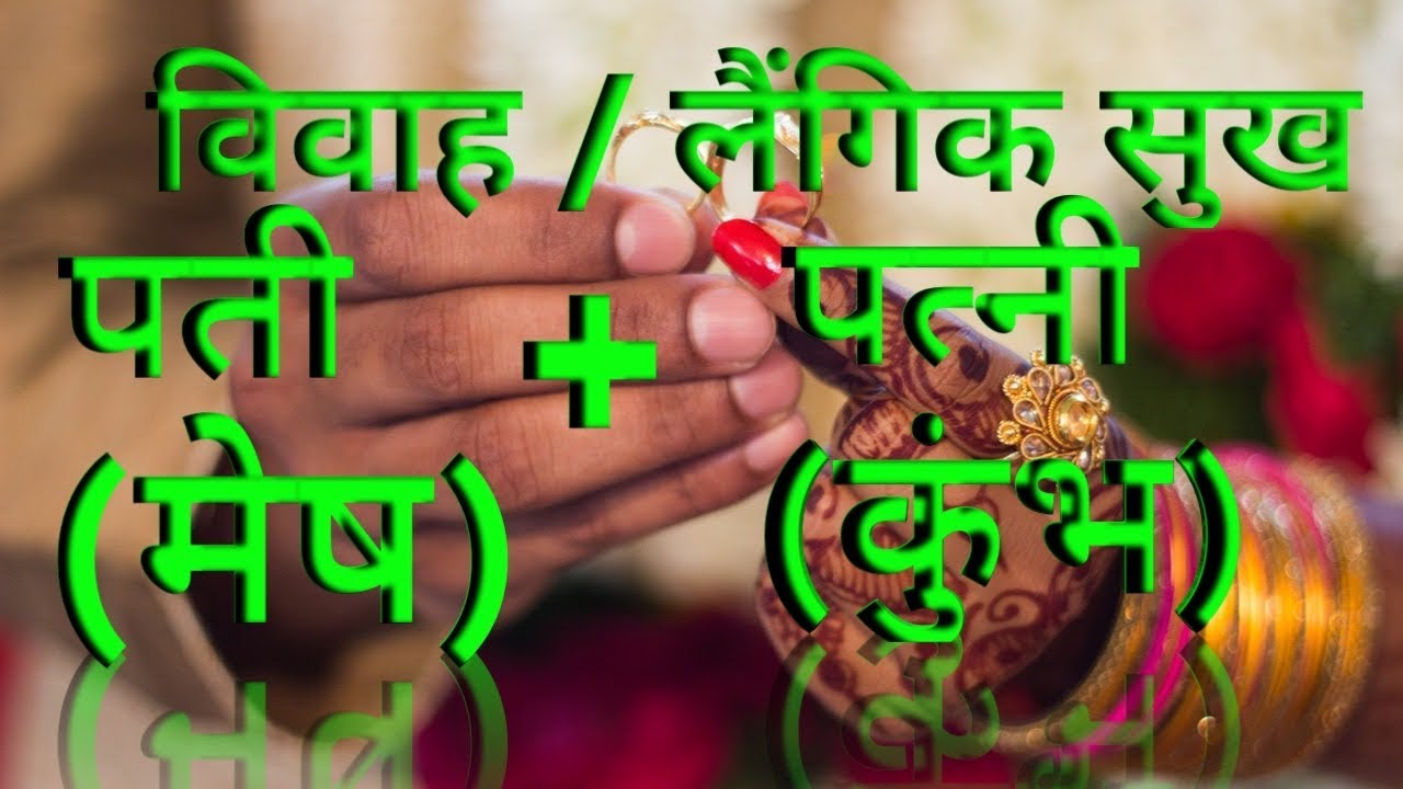 विवाहसुख लैंगिकसुख मेष राशि के पति और  कुम्भ राशि की पत्नी