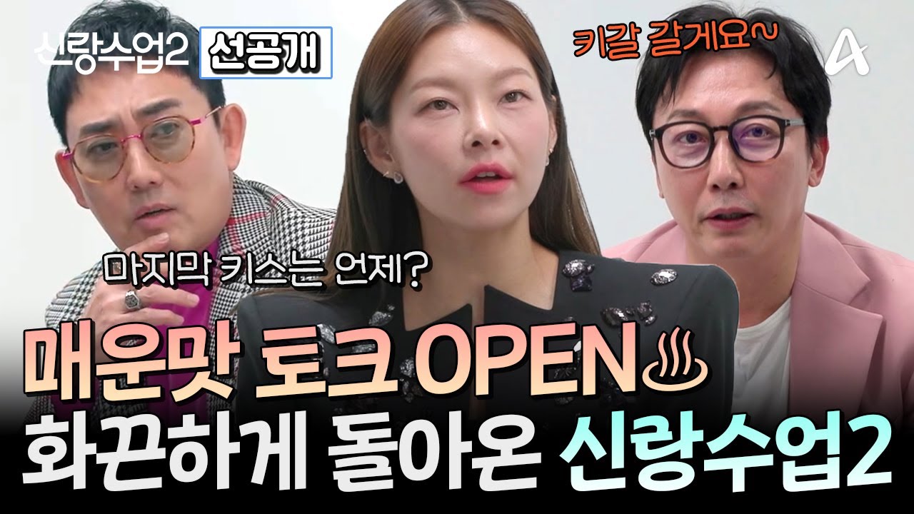 [#신랑수업2] ＂마지막 키스는 언제?＂ 이승철X탁재훈X송해나 3MC 케미로 화끈하게 돌아온 신랑수업2 | 신랑수업2 1 회