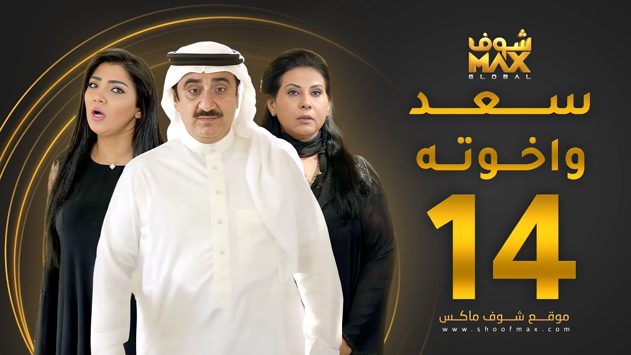 مسلسل سعد وخواته الحلقة 14 -  باسمة حمادة - حسن عسيري - شهد الياسين
