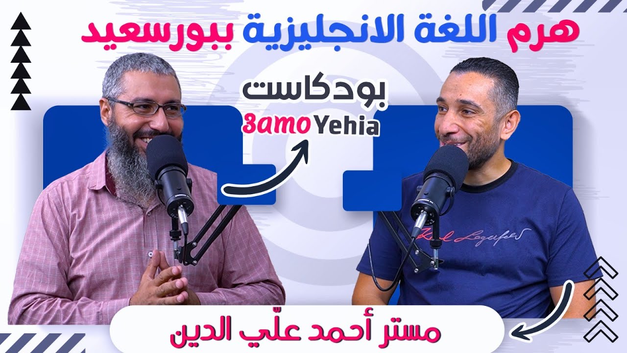 ازاي أذاكـر إنجليزي؟ مع هـرم اللغة الإنجليزية ببورسعيد مستر أحمد علي الدين - في بودكاست مع عمو يحيى