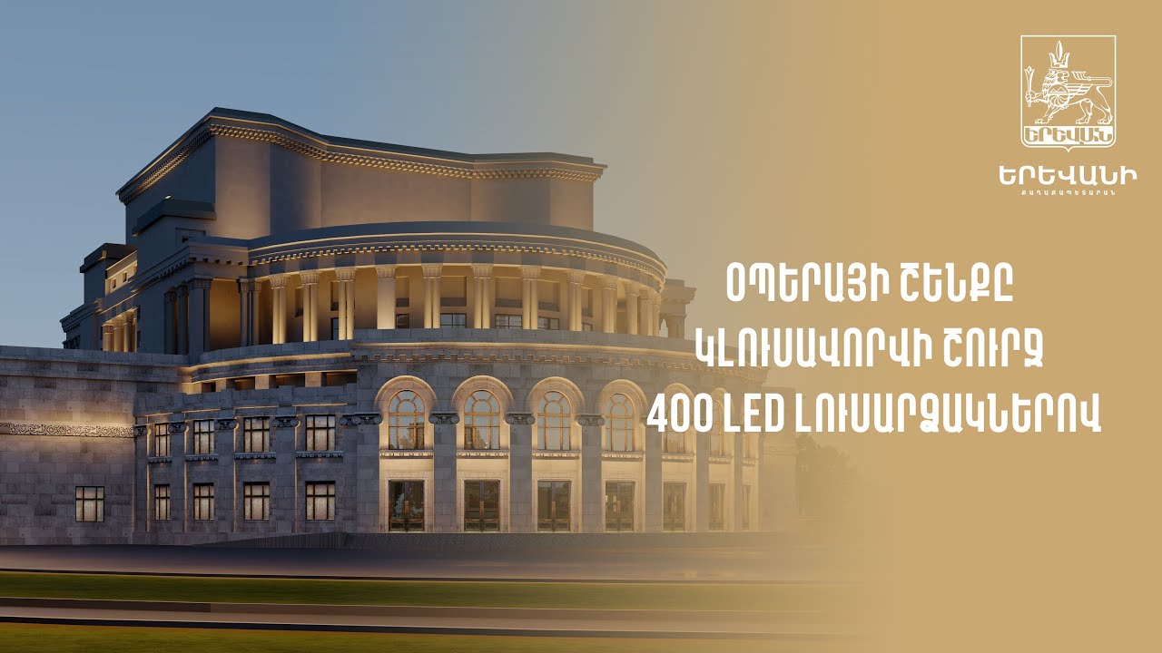 Օպերայի շենքը կլուսավորվի շուրջ 400 LED լուսարձակներով