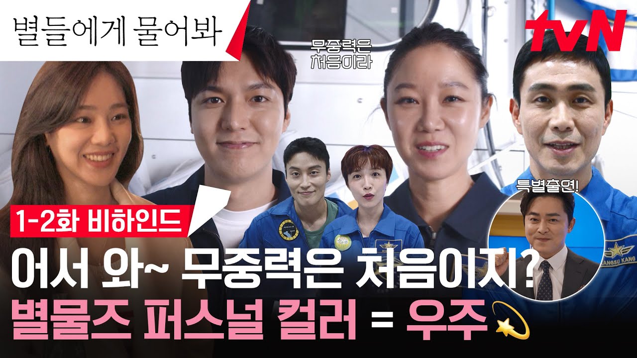 [1-2화 메이킹] 그토록 궁금했던 '무중력' 비하인드가 왔다! 별물즈의 첫 촬영 소감까지! #별들에게물어봐 EP.2