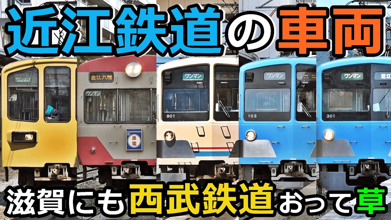 【ほぼ西武鉄道】近江鉄道のイカれたメンバーを紹介するぜ！