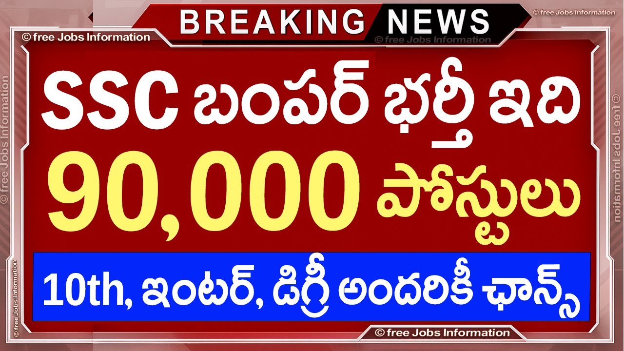 🚨 SSC 90,000 పోస్టుల భర్తీ | Govt Jobs 2026 | 10th - Any Degree | CGL,CHSL,MTS,GD | SSC Jobs 2026