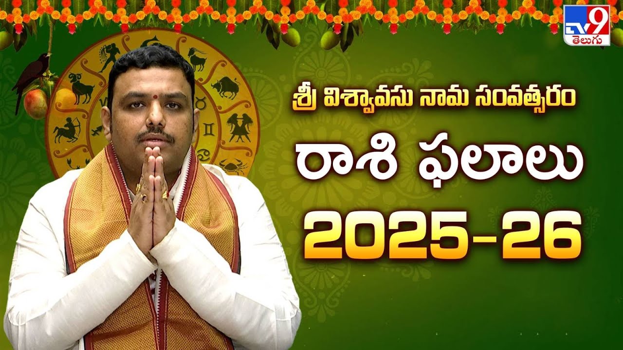 Ugadi Rasi Phalalu 2025 | రాశి ఫలితాలు | Ugadi Panchangam 2025 - TV9