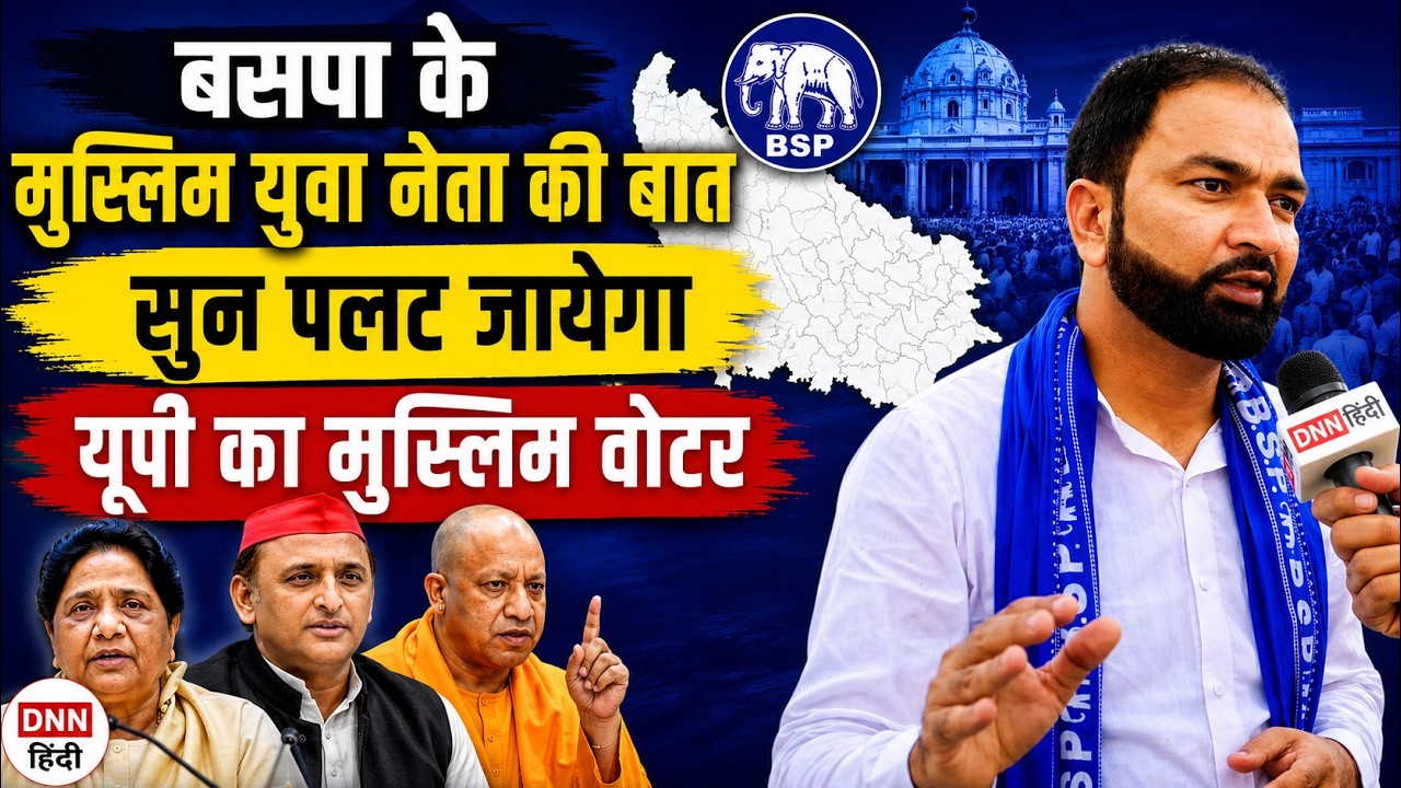 BSP UP 2027: बसपा के इस युवा मुस्लिम नेता की बात सुन पलट जाएगा यूपी का मुस्लिम वोटर
