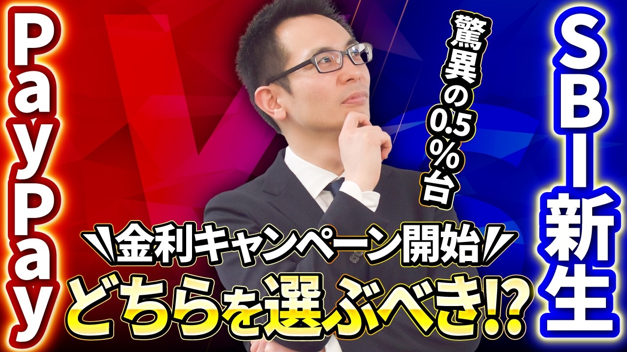 【住宅ローン】SBI新生銀行とPayPay銀行がキャンペーン開始！驚きの0.5%台で金利の適用条件とは？