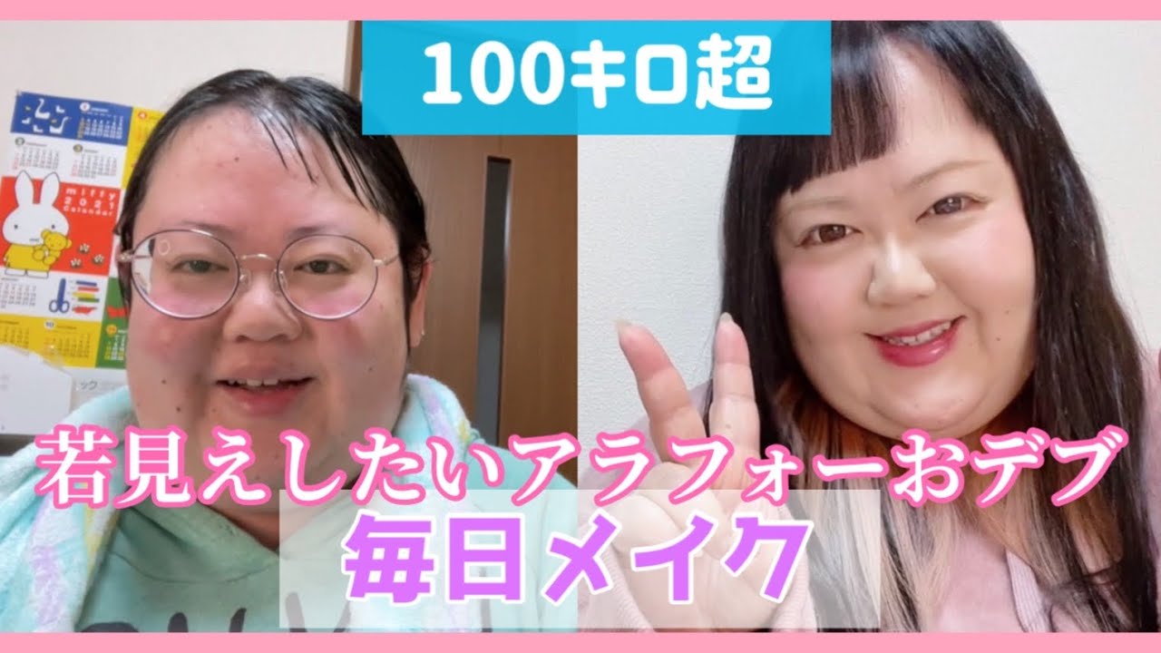 【毎日メイク】少しでも若見えしたいアラフォー独身おデブ