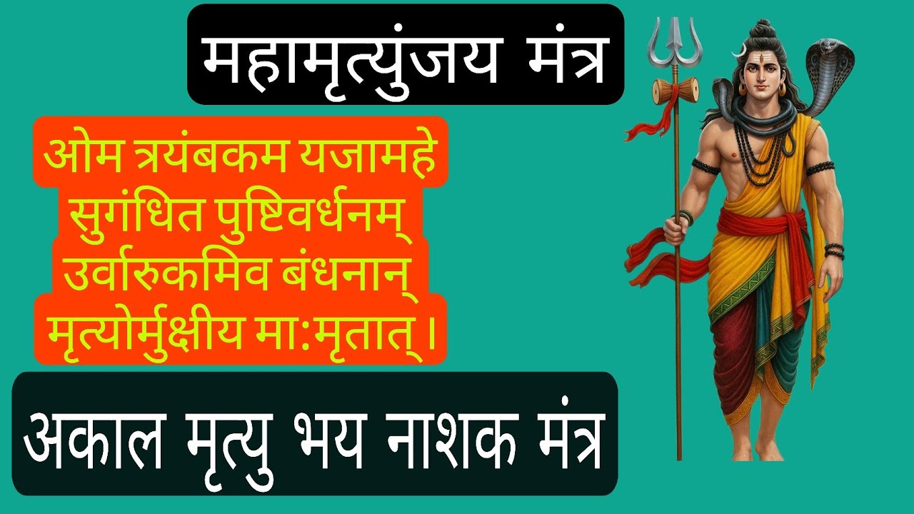 महामृत्युंजय मंत्र ! महामृत्युंजय साधना