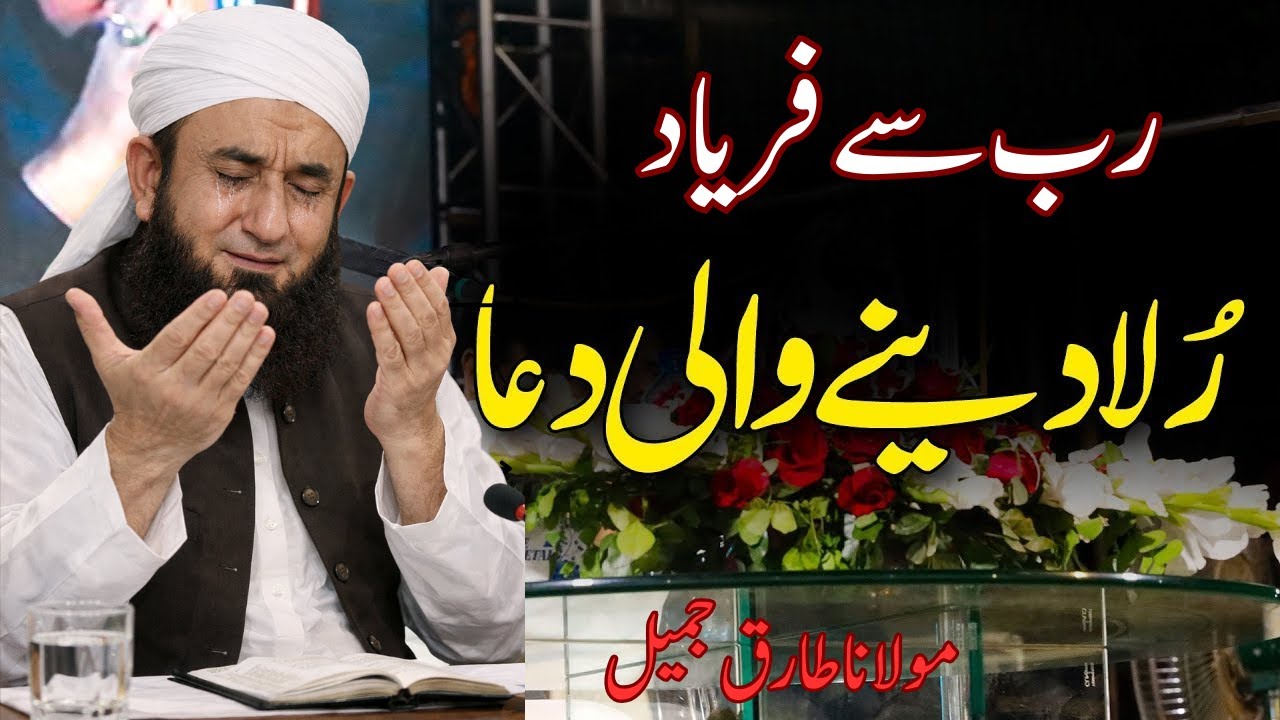 Molana Tariq Jameel Ki Rula Denay Wali Dua | Bohat Hi Jazbati Dua | Molana Tariq Jameel Latest