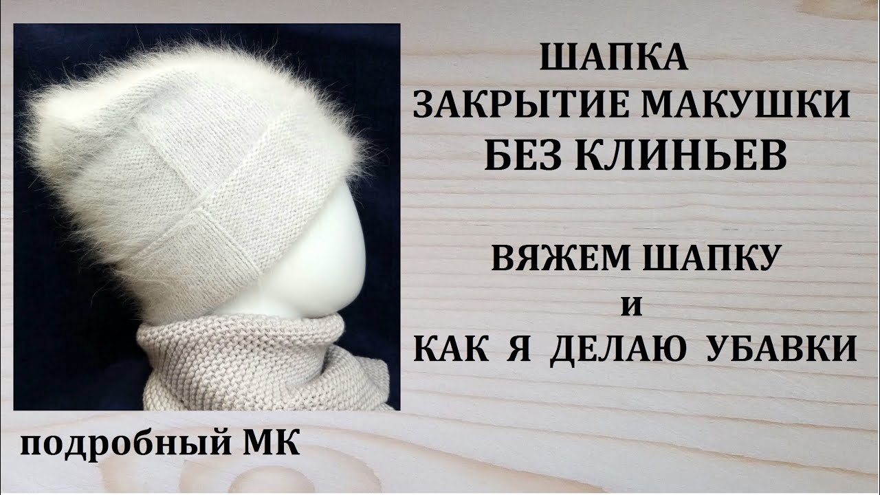 ШАПКА закрытие макушки НЕЗАМЕТНЫЕ УБАВКИ без КЛИНЬЕВ вытянутая макушка пряжа Ангора Spiky