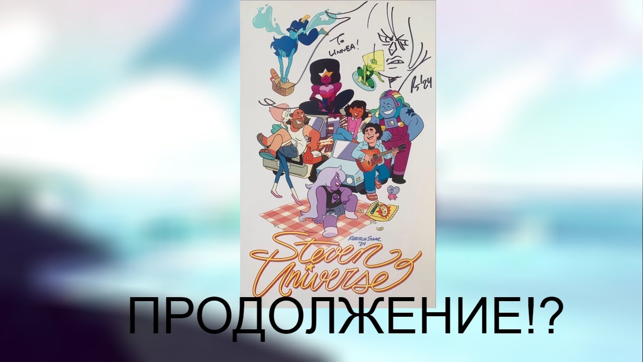 ПРОДОЛЖЕНИЕ ВСЕЛЕННОЙ СТИВЕНА!?