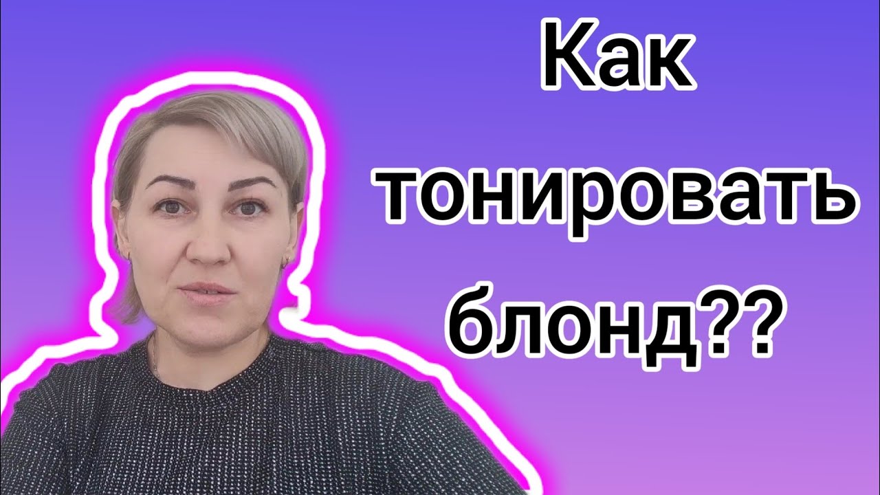 Как тонировать блонд ??На сухие или влажные волосы? Какой краситель выбрать??