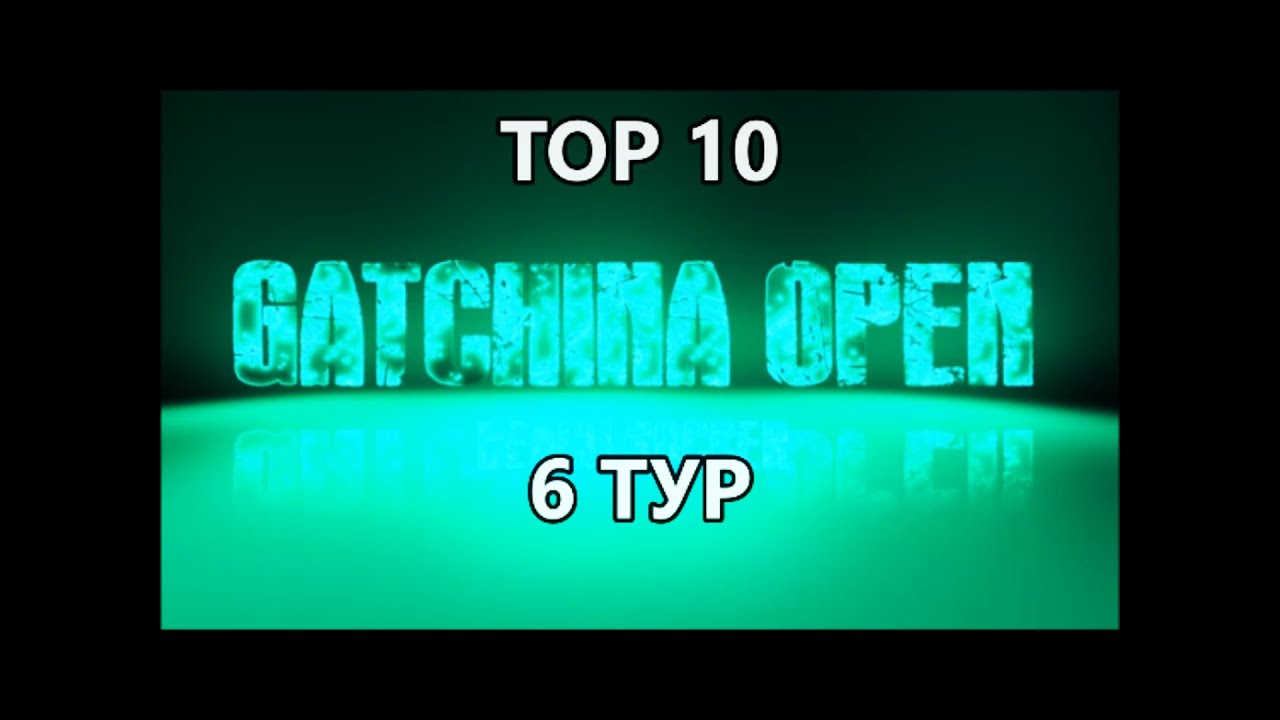 тор 10/ 6 тур / 