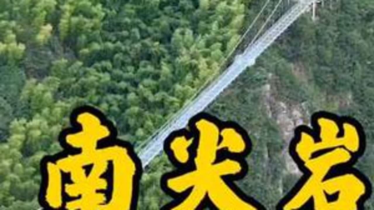 浙江遂昌南尖岩，一步山水一生爱#大好河山一起打卡 #旅行推荐官 #自驾游风景 #纪录美好生活 #无人机拍摄