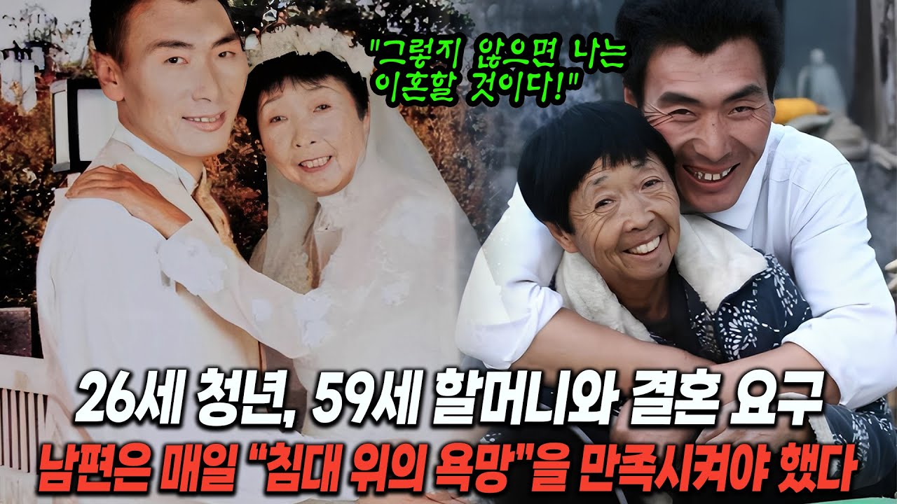[실제사건] 26세 청년, 가족과 절연하고 아버지의 동창인 59세 할머니와 결혼! 그 후에 벌어진 충격적인 일은?