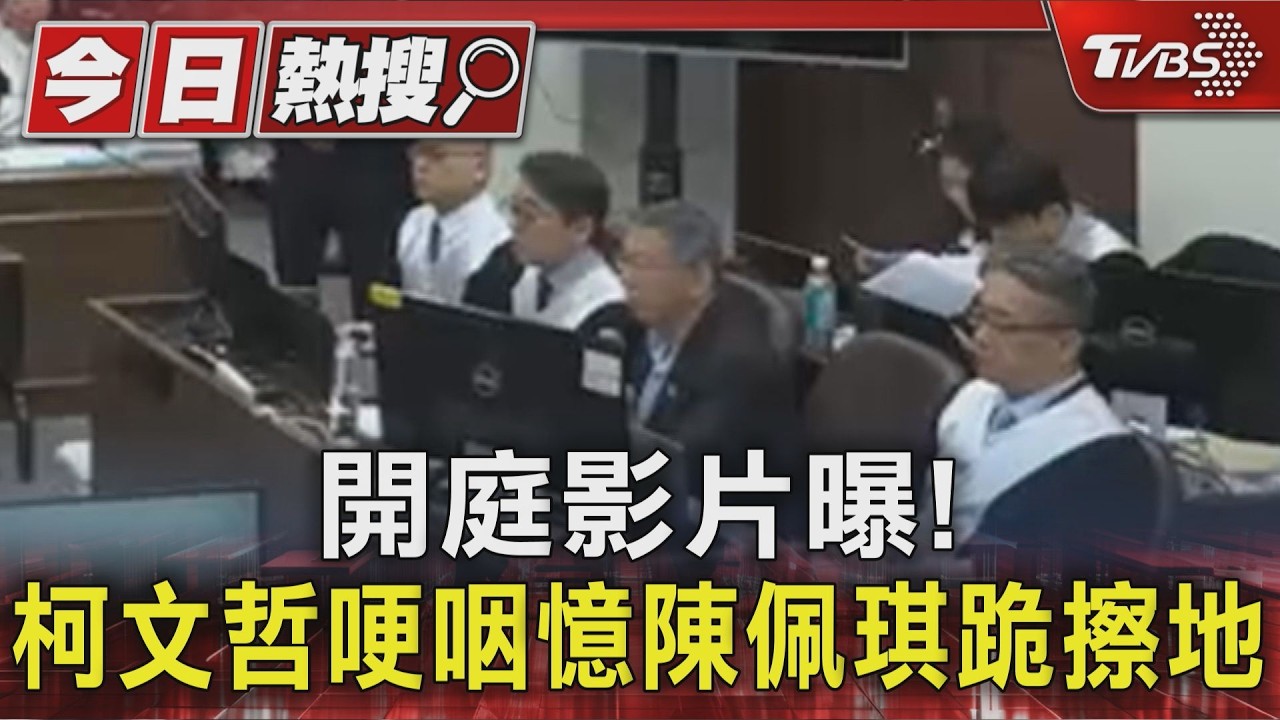 開庭影片曝! 柯文哲哽咽憶陳佩琪跪擦地｜TVBS新聞 @TVBSNEWS01