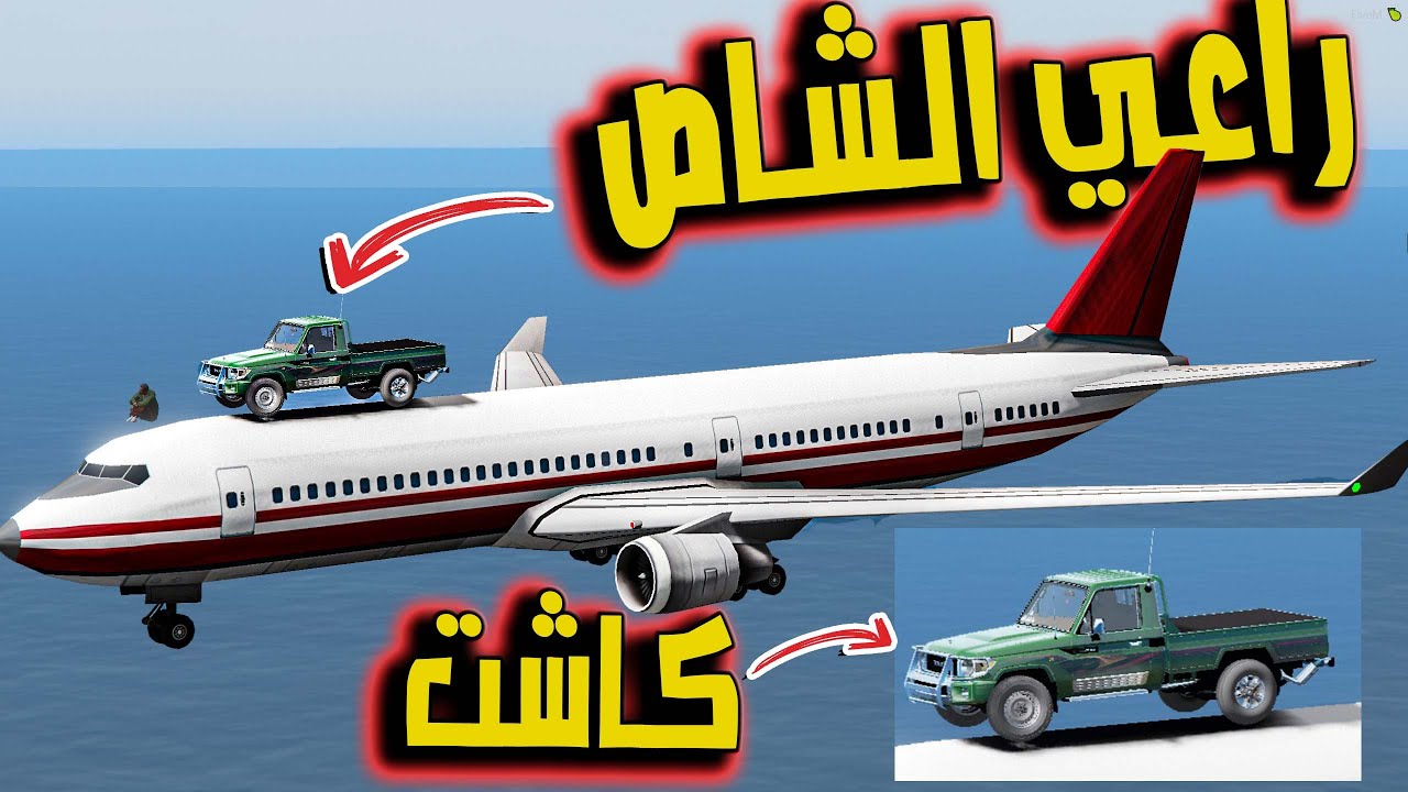 فلم - الساحر سعيدان راعي الشاص المجنون ( سيارته ملبوسه ) GTA V