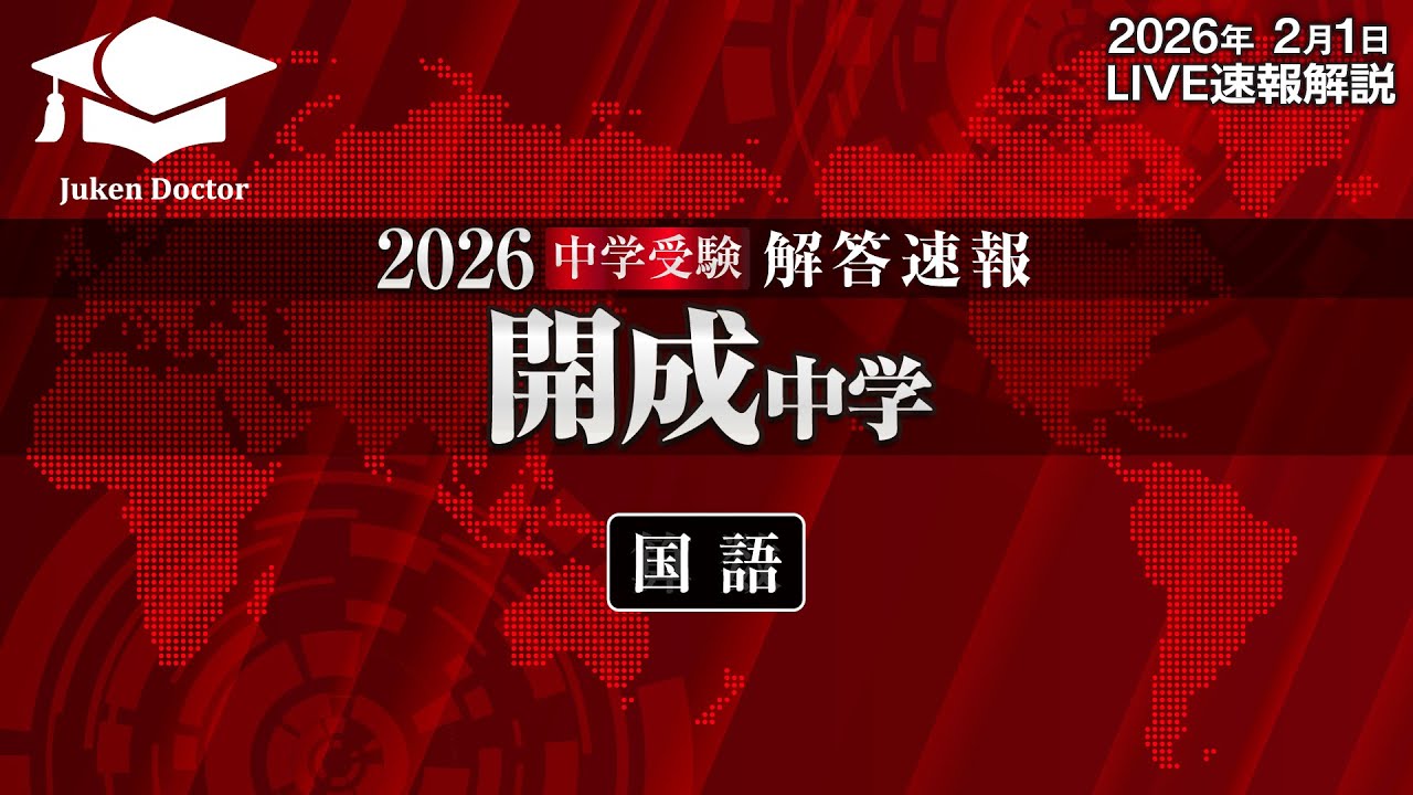 開成中学入試【国語】解答速報！2026年2月1日当日生放送！
