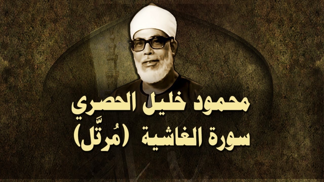 الشيخ الحصري - سورة الغاشية (مرتّل)