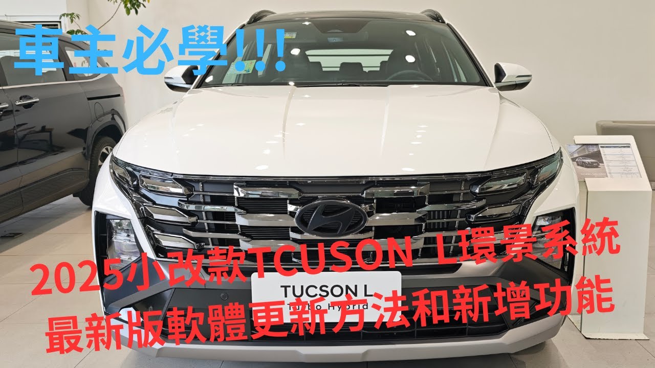 2025小改款TUCSON L環景系統最新軟體更新方法和功能 #tucson  #avm #環景系統 #car