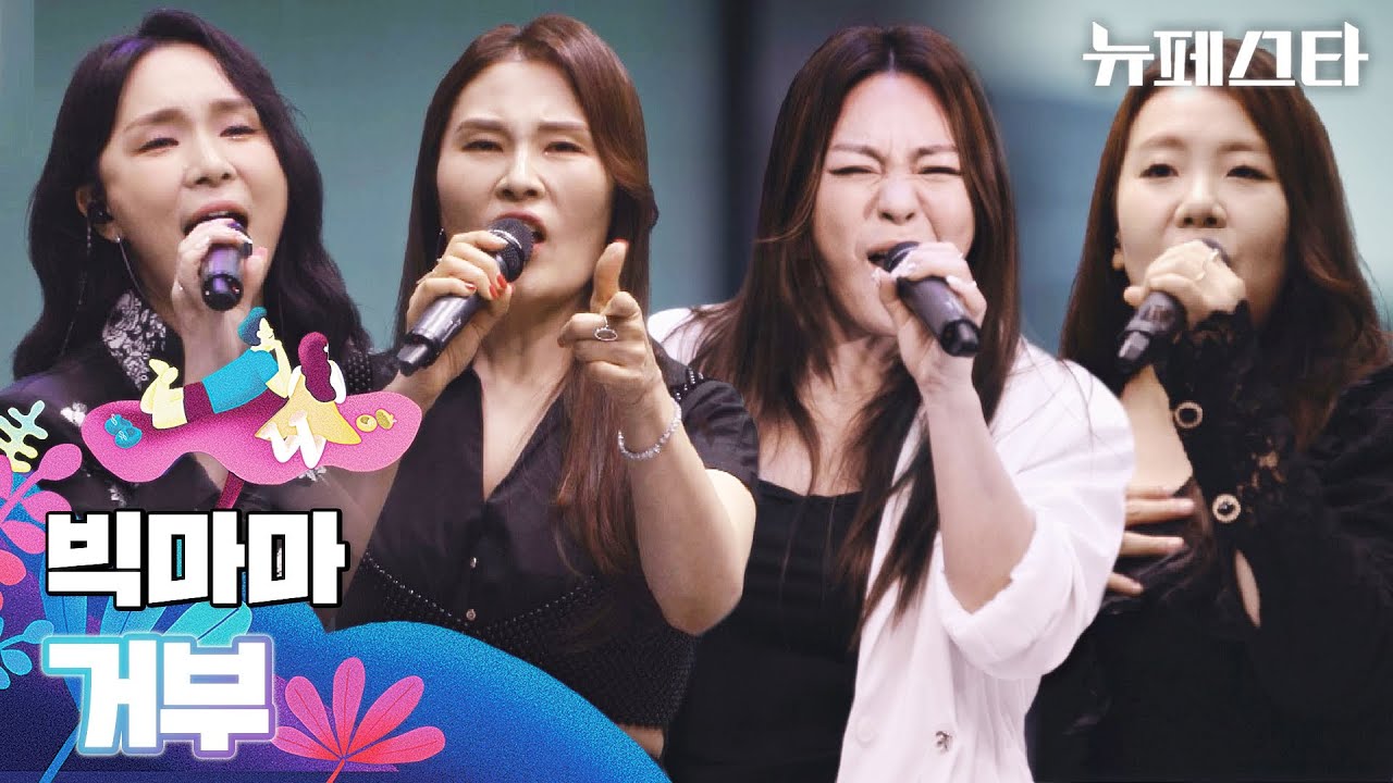 자꾸 재촉하지 마~☝️ 역시.. 믿고 듣는 빅마마(Bigmama)의 라이브 무대 〈거부〉♪  뉴페스타(newfesta) 3회 | JTBC 220621 방송