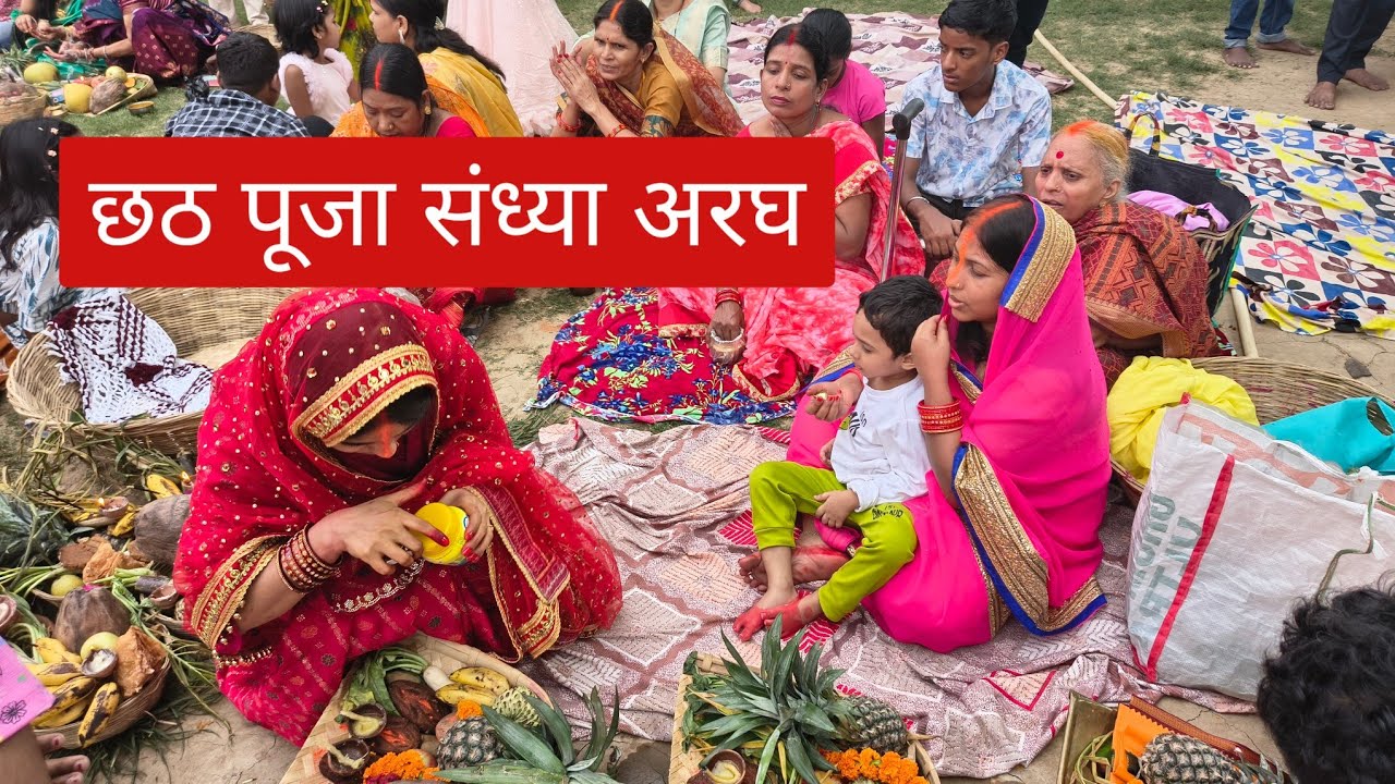  छठ पूजा संध्या अरघ| छठ पूजा full vlog 2, बिहार की सबसे कठिन छठ पूजा , chhath Puja 2025, familyvlog 